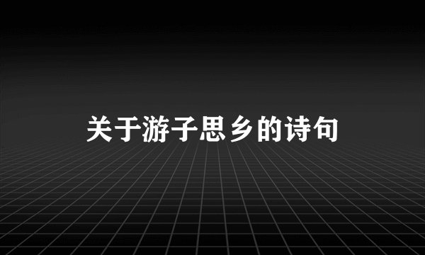 关于游子思乡的诗句