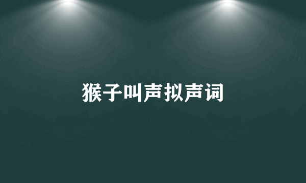 猴子叫声拟声词