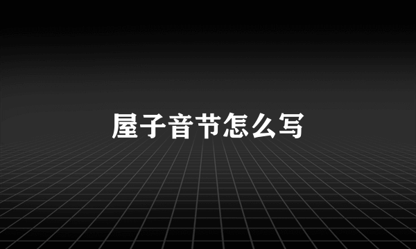 屋子音节怎么写