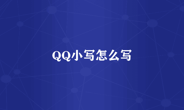 QQ小写怎么写