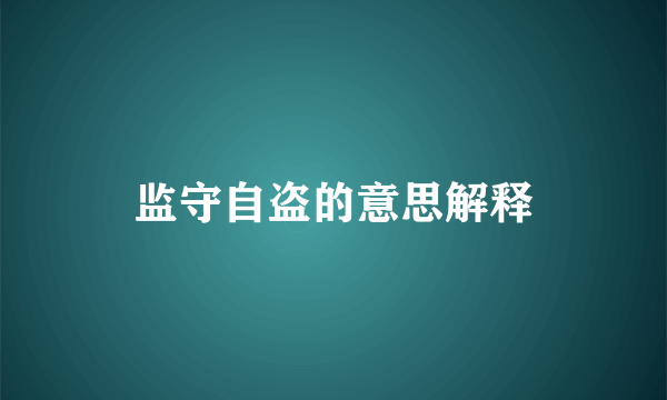 监守自盗的意思解释