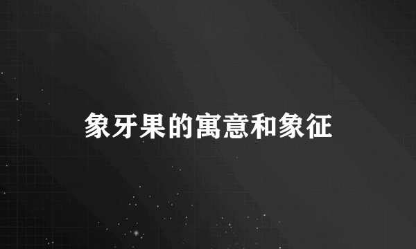 象牙果的寓意和象征