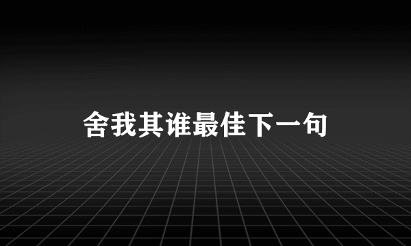 舍我其谁最佳下一句