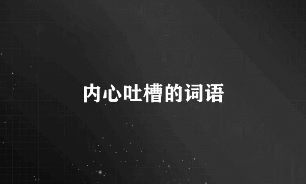 内心吐槽的词语