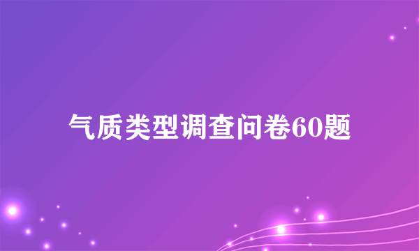 气质类型调查问卷60题