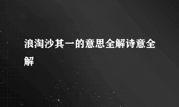 浪淘沙其一的意思全解诗意全解