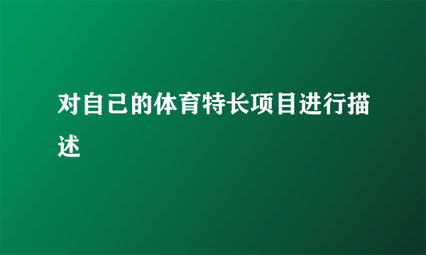 对自己的体育特长项目进行描述