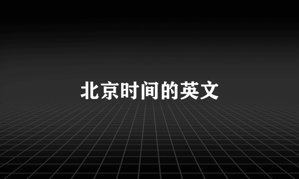 北京时间的英文