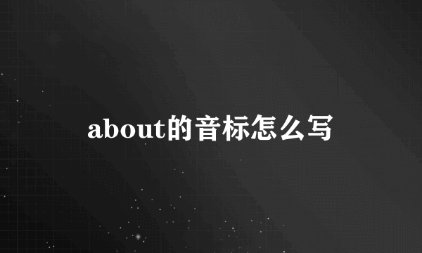 about的音标怎么写