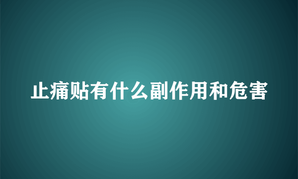止痛贴有什么副作用和危害