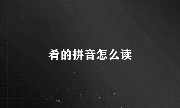 肴的拼音怎么读