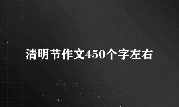清明节作文450个字左右