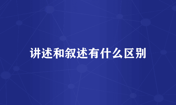 讲述和叙述有什么区别