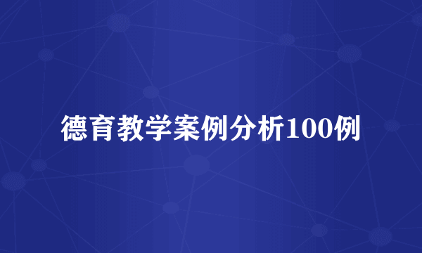 德育教学案例分析100例