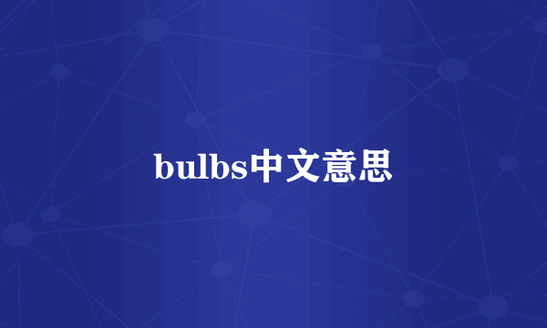 bulbs中文意思