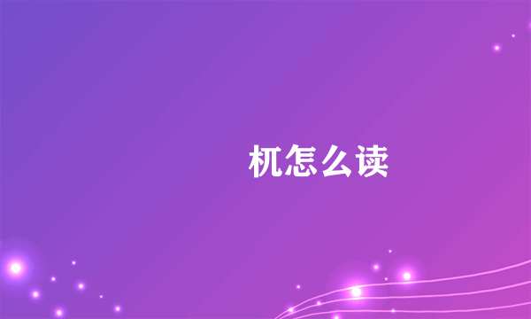 猰貐梼杌怎么读