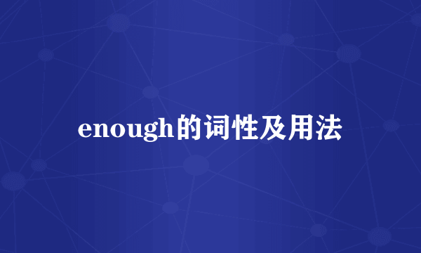 enough的词性及用法