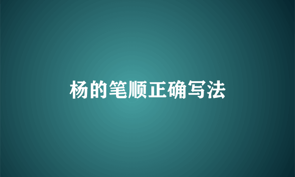 杨的笔顺正确写法