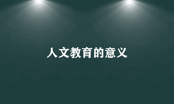 人文教育的意义