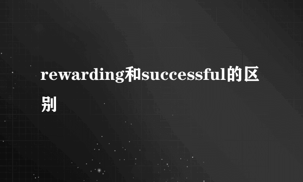 rewarding和successful的区别
