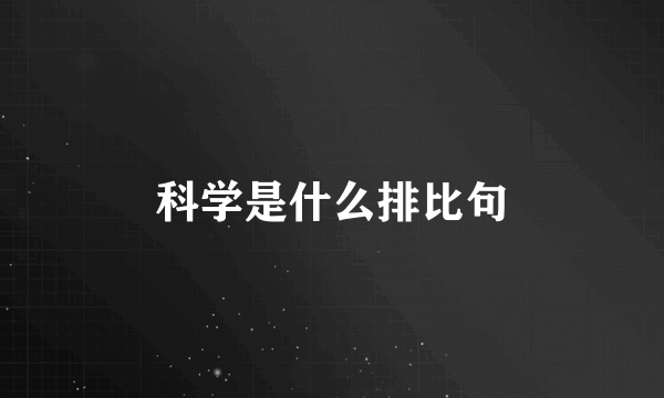 科学是什么排比句