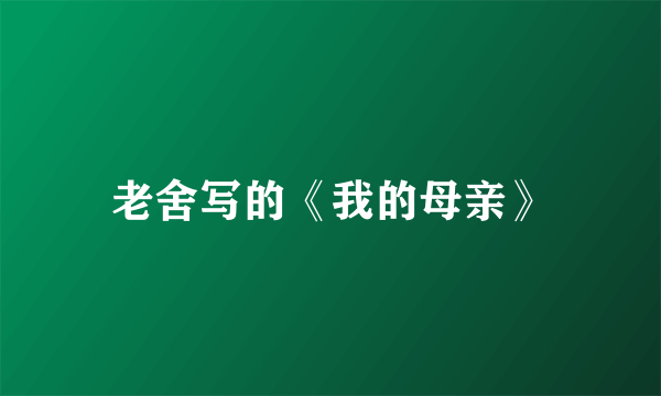 老舍写的《我的母亲》