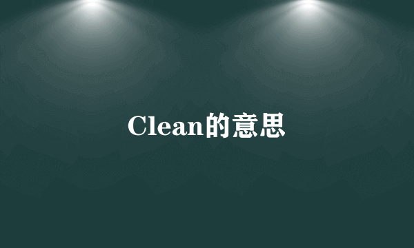 Clean的意思