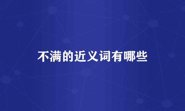 不满的近义词有哪些