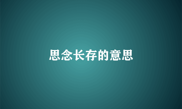 思念长存的意思
