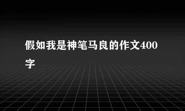 假如我是神笔马良的作文400字