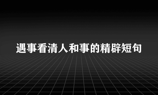 遇事看清人和事的精辟短句