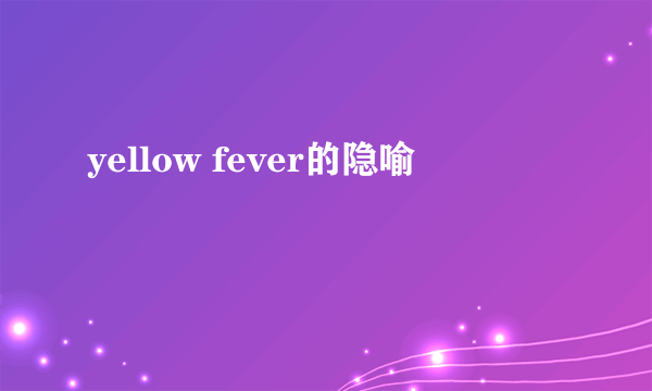 yellow fever的隐喻