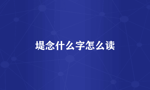 堤念什么字怎么读