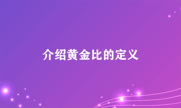 介绍黄金比的定义