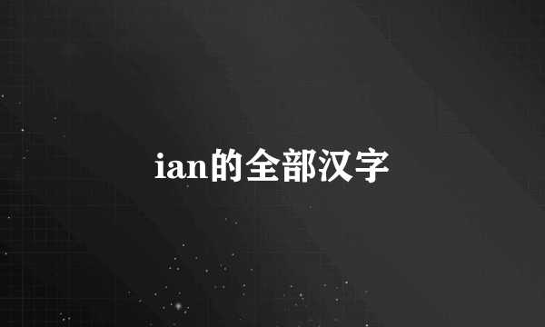 ian的全部汉字