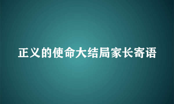 正义的使命大结局家长寄语