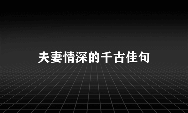 夫妻情深的千古佳句