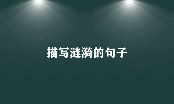 描写涟漪的句子