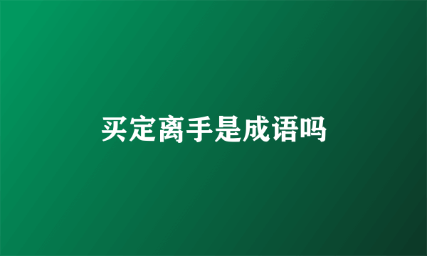 买定离手是成语吗