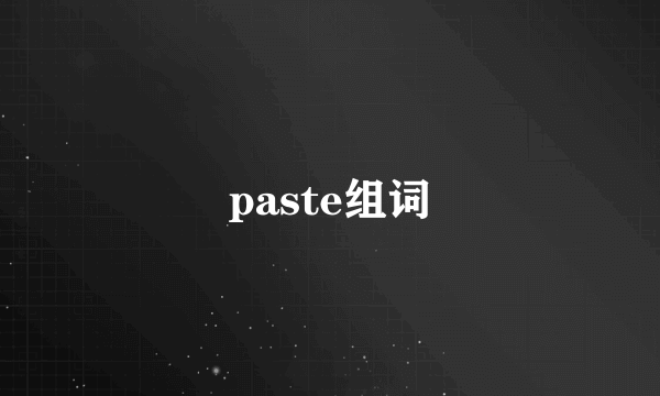 paste组词