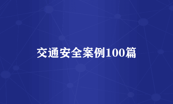 交通安全案例100篇