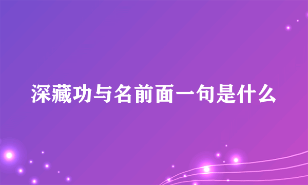 深藏功与名前面一句是什么