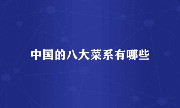 中国的八大菜系有哪些