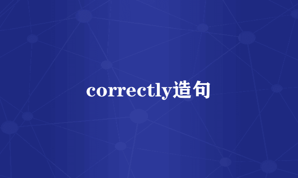 correctly造句