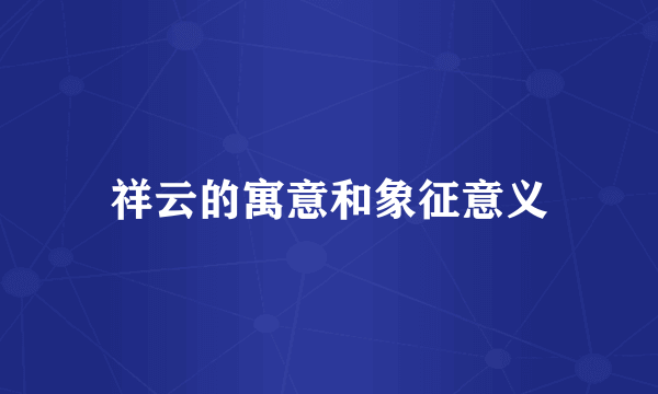 祥云的寓意和象征意义