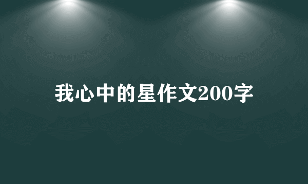 我心中的星作文200字