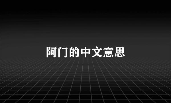 阿门的中文意思