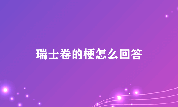 瑞士卷的梗怎么回答