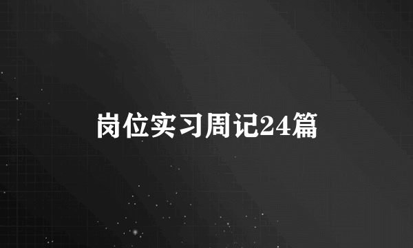 岗位实习周记24篇
