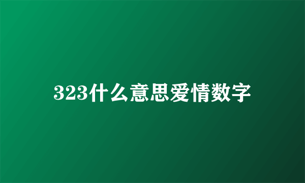 323什么意思爱情数字